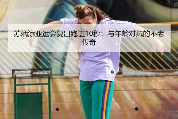 su-bing-tian-ya-yun-hui-fu-chu-pao-jin-miao-yu-nian-ling-dui-kang-de-bu-lao-chuan-qi-3-718.jpg