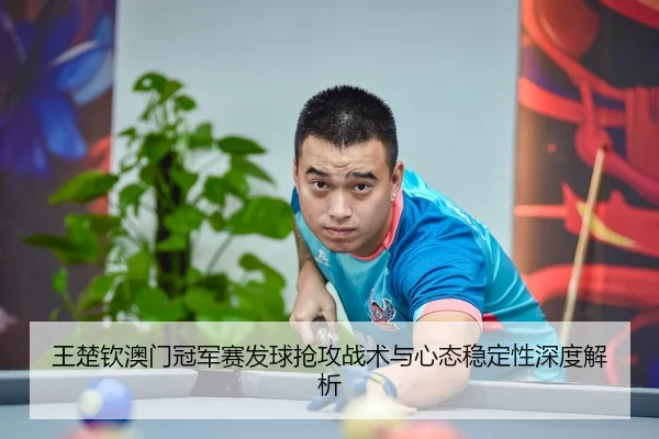 wang-chu-qin-ao-men-guan-jun-sai-fa-qiu-qiang-gong-zhan-shu-yu-xin-tai-wen-ding-xing-shen-du-jie-xi-3-752.jpg