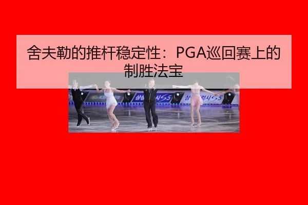 舍夫勒的推杆稳定性：PGA巡回赛上的制胜法宝