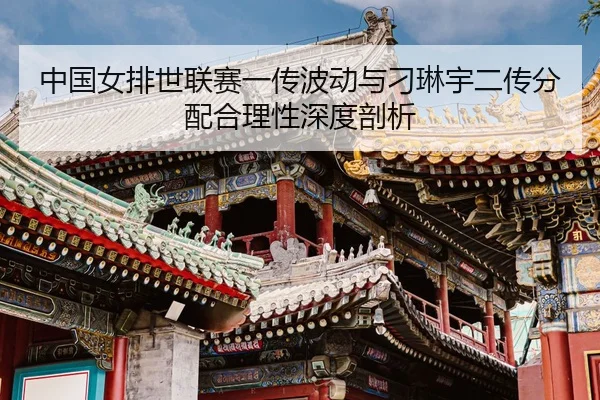 zhong-guo-nv-pai-shi-lian-sai-yi-chuan-bo-dong-yu-diao-lin-yu-er-chuan-fen-pei-he-li-xing-shen-du-pou-xi-3-604.jpg