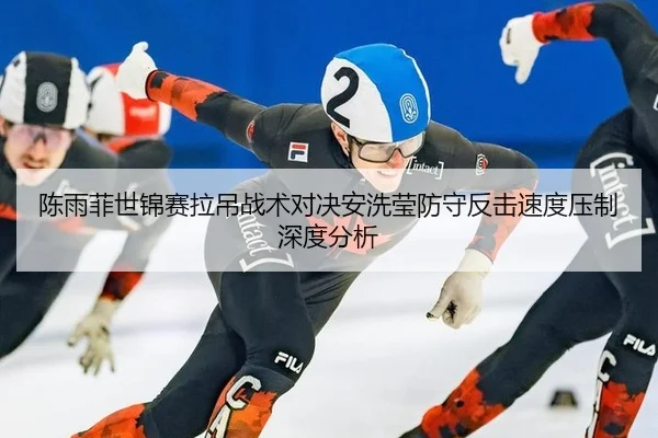 陈雨菲世锦赛拉吊战术对决安洗莹防守反击速度压制深度分析