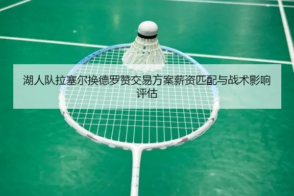 hu-ren-dui-la-sai-er-huan-de-luo-zan-jiao-yi-fang-an-xin-zi-pi-pei-yu-zhan-shu-ying-xiang-ping-gu-2-767.jpg