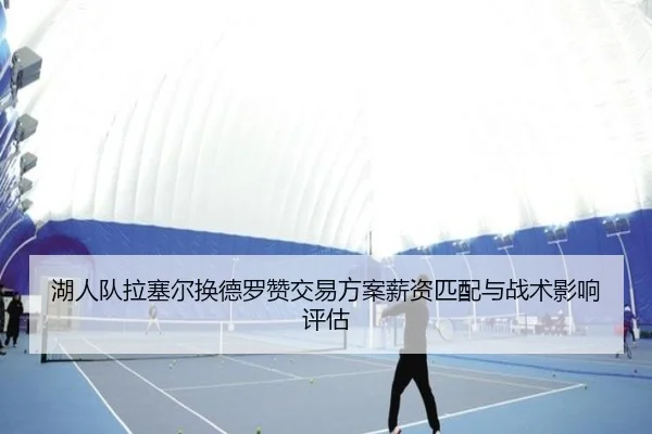 湖人队拉塞尔换德罗赞交易方案薪资匹配与战术影响评估