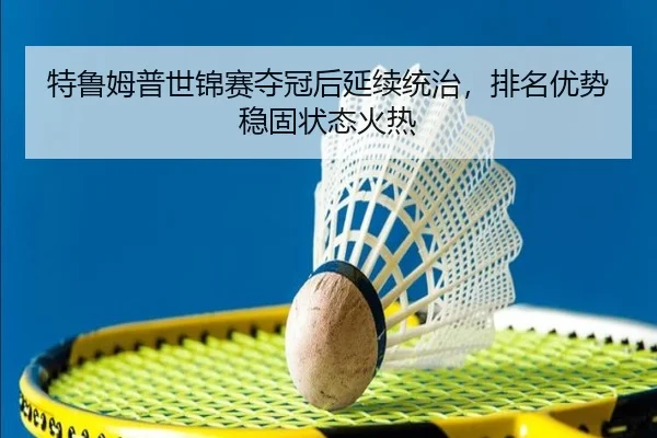 te-lu-mu-pu-shi-jin-sai-duo-guan-hou-yan-xu-tong-zhi-pai-ming-you-shi-wen-gu-zhuang-tai-huo-re-2-261.jpg