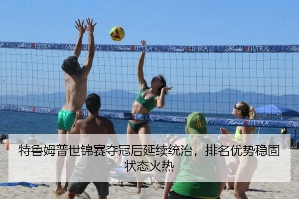 特鲁姆普世锦赛夺冠后延续统治，排名优势稳固状态火热