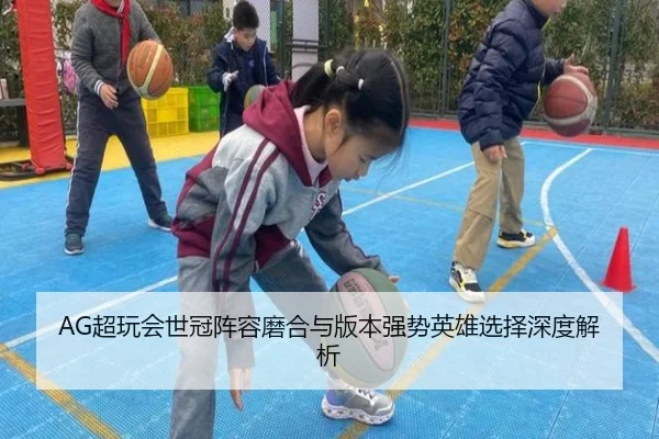 AG超玩会世冠阵容磨合与版本强势英雄选择深度解析