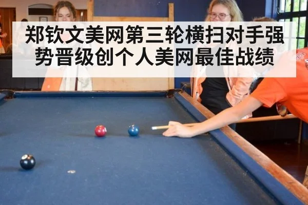 郑钦文美网第三轮横扫对手强势晋级创个人美网最佳战绩