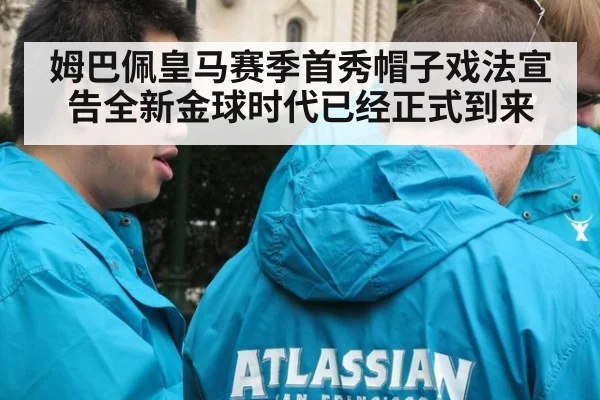 姆巴佩皇马赛季首秀帽子戏法宣告全新金球时代已经正式到来