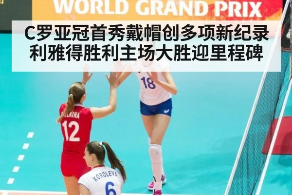 C罗亚冠首秀戴帽创多项新纪录利雅得胜利主场大胜迎里程碑