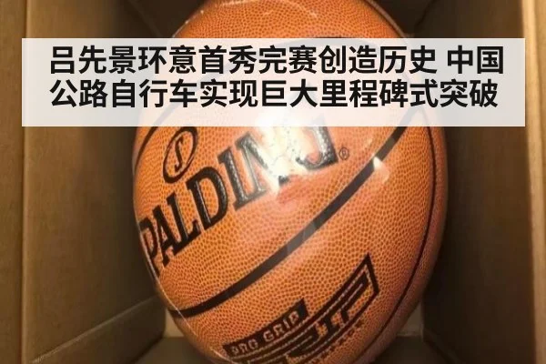 吕先景环意首秀完赛创造历史 中国公路自行车实现巨大里程碑式突破