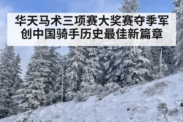华天马术三项赛大奖赛夺季军创中国骑手历史最佳新篇章